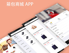 箱包垂直電商APP