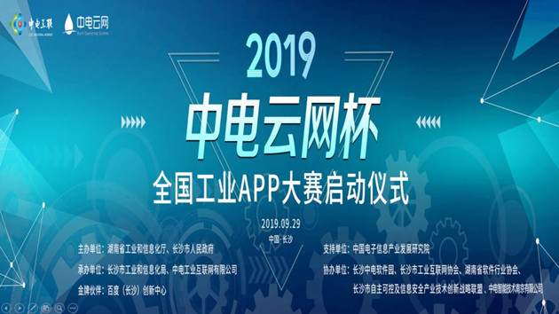 2019年度“中電云網(wǎng)杯”全國工業(yè)APP大賽啟動儀式